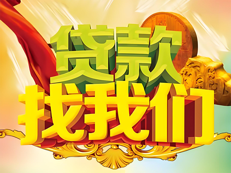 锡林郭勒贷款金融机构,个人住房公积金贷款,助您实现资金自由